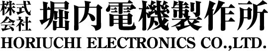 株式会社 堀内電機製作所